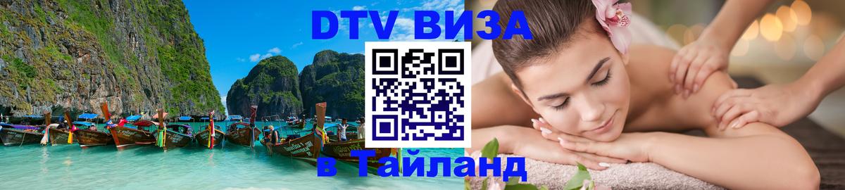 Электронная виза DTV в Тайланд Катманду 